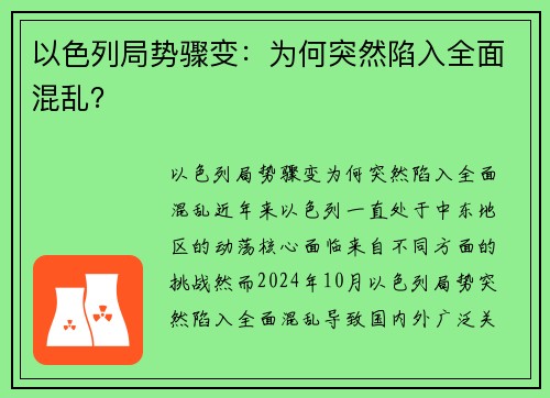 以色列局势骤变：为何突然陷入全面混乱？