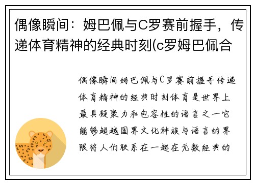 偶像瞬间：姆巴佩与C罗赛前握手，传递体育精神的经典时刻(c罗姆巴佩合影)