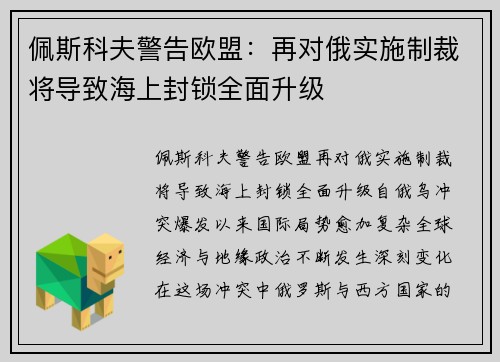 佩斯科夫警告欧盟：再对俄实施制裁将导致海上封锁全面升级