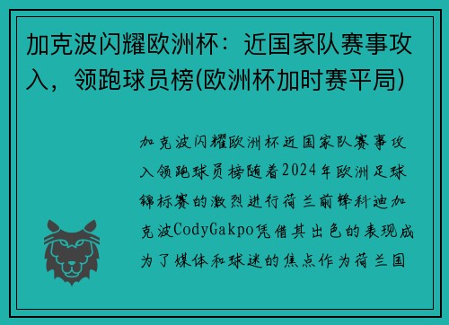 加克波闪耀欧洲杯：近国家队赛事攻入，领跑球员榜(欧洲杯加时赛平局)