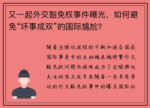 又一起外交豁免权事件曝光，如何避免“坏事成双”的国际尴尬？