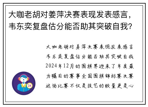 大咖老胡对姜萍决赛表现发表感言，韦东奕复盘估分能否助其突破自我？