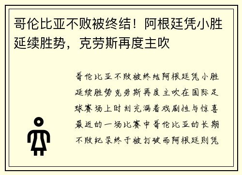 哥伦比亚不败被终结！阿根廷凭小胜延续胜势，克劳斯再度主吹