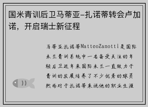 国米青训后卫马蒂亚-扎诺蒂转会卢加诺，开启瑞士新征程