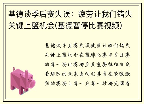 基德谈季后赛失误：疲劳让我们错失关键上篮机会(基德暂停比赛视频)