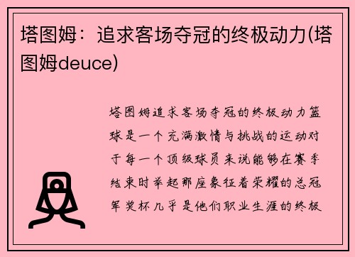 塔图姆：追求客场夺冠的终极动力(塔图姆deuce)