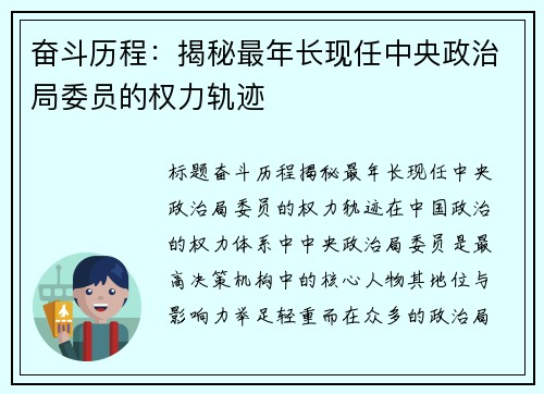 奋斗历程：揭秘最年长现任中央政治局委员的权力轨迹