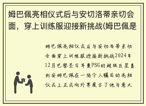 姆巴佩亮相仪式后与安切洛蒂亲切会面，穿上训练服迎接新挑战(姆巴佩是哪个位置)