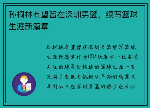 孙桐林有望留在深圳男篮，续写篮球生涯新篇章