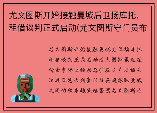 尤文图斯开始接触曼城后卫扬库托，租借谈判正式启动(尤文图斯守门员布冯)