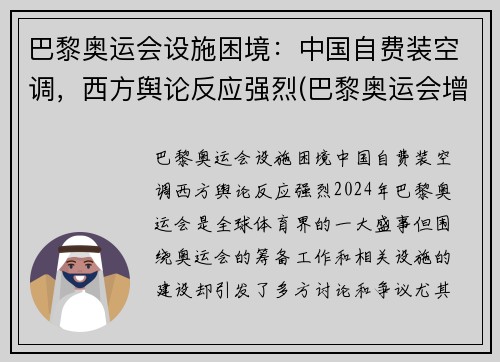 巴黎奥运会设施困境：中国自费装空调，西方舆论反应强烈(巴黎奥运会增设项目)