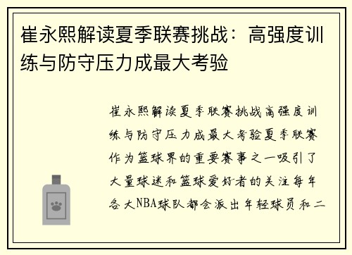 崔永熙解读夏季联赛挑战：高强度训练与防守压力成最大考验