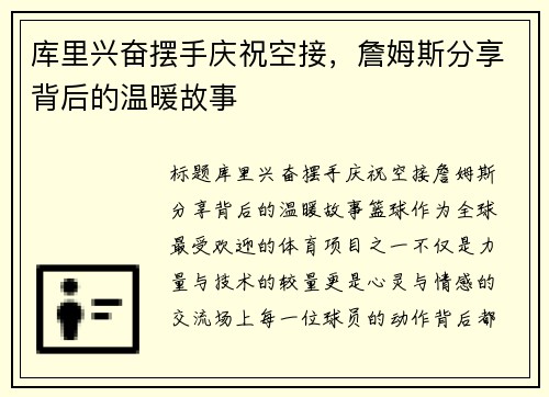 库里兴奋摆手庆祝空接，詹姆斯分享背后的温暖故事