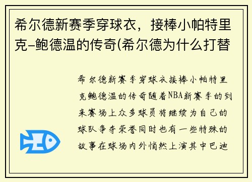 希尔德新赛季穿球衣，接棒小帕特里克-鲍德温的传奇(希尔德为什么打替补)