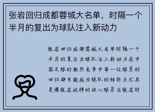 张岩回归成都蓉城大名单，时隔一个半月的复出为球队注入新动力