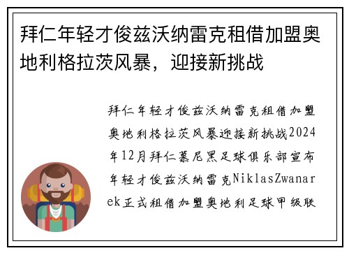 拜仁年轻才俊兹沃纳雷克租借加盟奥地利格拉茨风暴，迎接新挑战