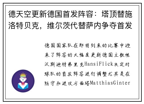 德天空更新德国首发阵容：塔顶替施洛特贝克，维尔茨代替萨内争夺首发位置