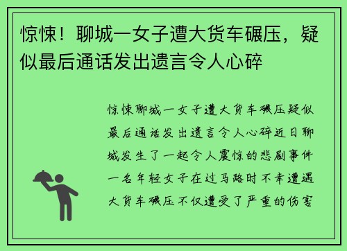 惊悚！聊城一女子遭大货车碾压，疑似最后通话发出遗言令人心碎