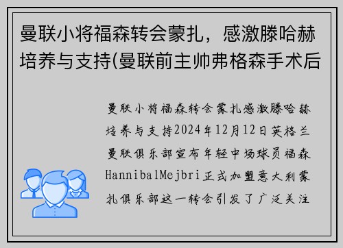 曼联小将福森转会蒙扎，感激滕哈赫培养与支持(曼联前主帅弗格森手术后首度发声 盼下赛季重回老特拉)