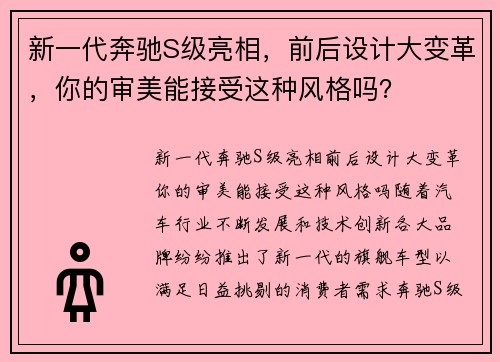 新一代奔驰S级亮相，前后设计大变革，你的审美能接受这种风格吗？