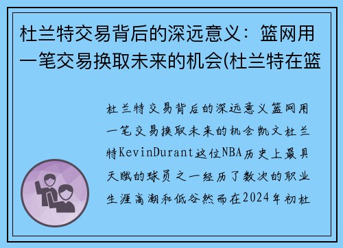 杜兰特交易背后的深远意义：篮网用一笔交易换取未来的机会(杜兰特在篮网合同)