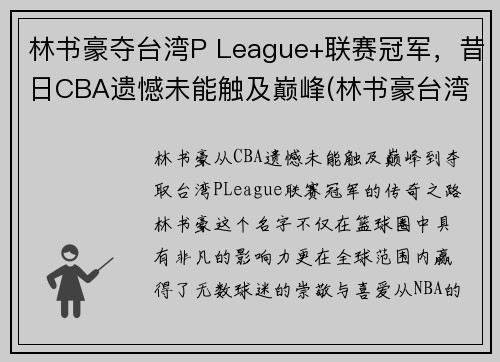 林书豪夺台湾P League+联赛冠军，昔日CBA遗憾未能触及巅峰(林书豪台湾演讲全文)