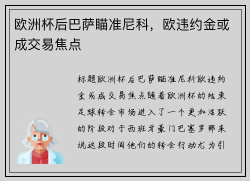 欧洲杯后巴萨瞄准尼科，欧违约金或成交易焦点