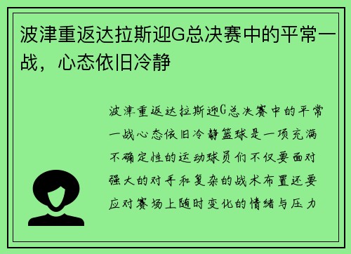 波津重返达拉斯迎G总决赛中的平常一战，心态依旧冷静