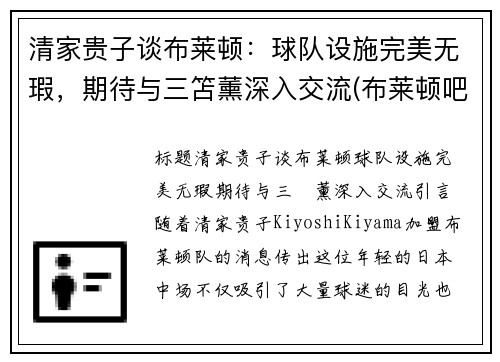 清家贵子谈布莱顿：球队设施完美无瑕，期待与三笘薰深入交流(布莱顿吧)