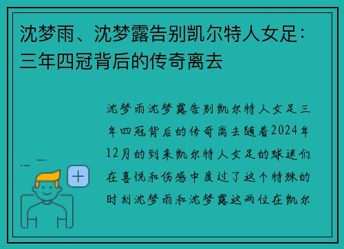 沈梦雨、沈梦露告别凯尔特人女足：三年四冠背后的传奇离去