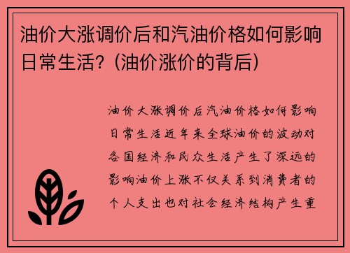 油价大涨调价后和汽油价格如何影响日常生活？(油价涨价的背后)