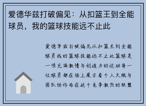 爱德华兹打破偏见：从扣篮王到全能球员，我的篮球技能远不止此