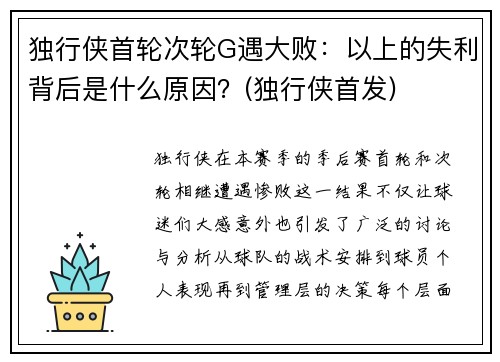 独行侠首轮次轮G遇大败：以上的失利背后是什么原因？(独行侠首发)