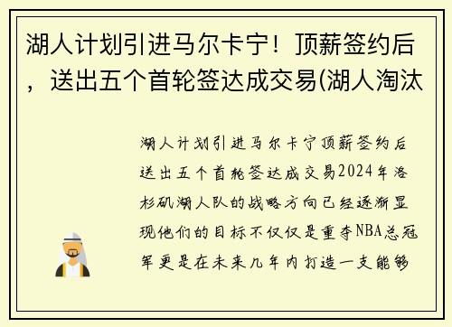 湖人计划引进马尔卡宁！顶薪签约后，送出五个首轮签达成交易(湖人淘汰马刺)