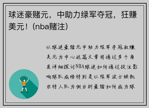 球迷豪赌元，中助力绿军夺冠，狂赚美元！(nba赌注)