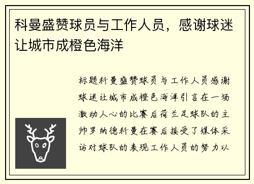 科曼盛赞球员与工作人员，感谢球迷让城市成橙色海洋