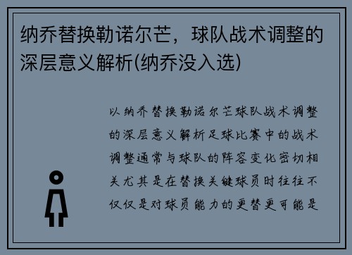 纳乔替换勒诺尔芒，球队战术调整的深层意义解析(纳乔没入选)