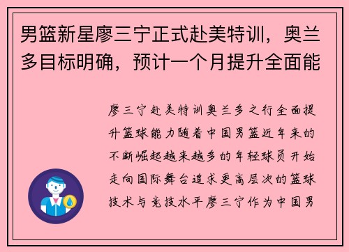 男篮新星廖三宁正式赴美特训，奥兰多目标明确，预计一个月提升全面能力