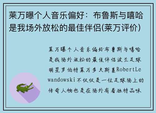 莱万曝个人音乐偏好：布鲁斯与嘻哈是我场外放松的最佳伴侣(莱万评价)