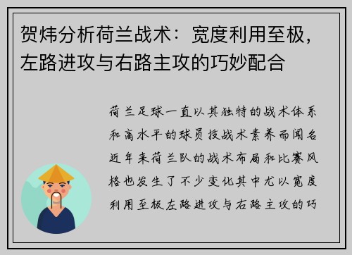 贺炜分析荷兰战术：宽度利用至极，左路进攻与右路主攻的巧妙配合