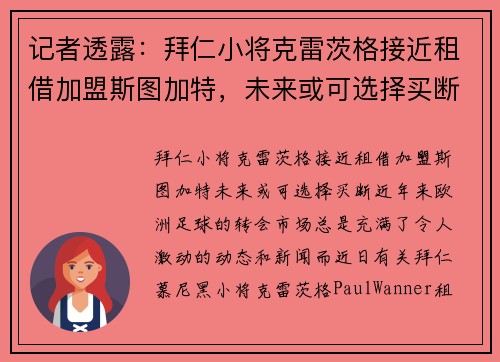 记者透露：拜仁小将克雷茨格接近租借加盟斯图加特，未来或可选择买断