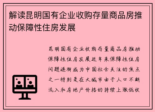 解读昆明国有企业收购存量商品房推动保障性住房发展