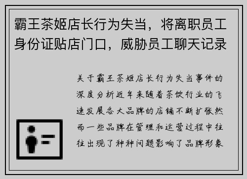 霸王茶姬店长行为失当，将离职员工身份证贴店门口，威胁员工聊天记录曝光引发争议