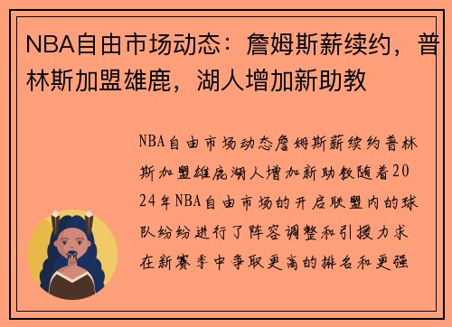 NBA自由市场动态：詹姆斯薪续约，普林斯加盟雄鹿，湖人增加新助教