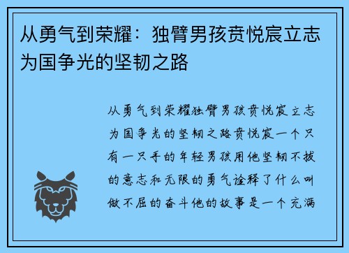 从勇气到荣耀：独臂男孩贲悦宸立志为国争光的坚韧之路