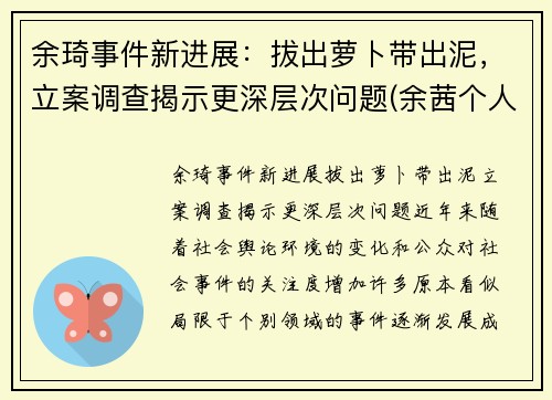 余琦事件新进展：拔出萝卜带出泥，立案调查揭示更深层次问题(余茜个人资料)