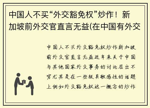 中国人不买“外交豁免权”炒作！新加坡前外交官直言无益(在中国有外交豁免权吗)