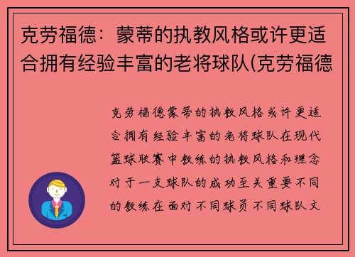 克劳福德：蒙蒂的执教风格或许更适合拥有经验丰富的老将球队(克劳福德生涯集锦)