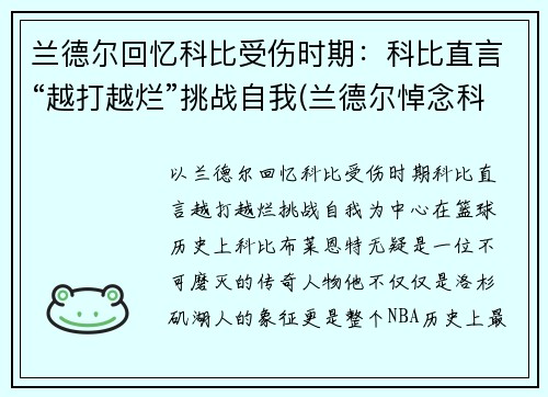 兰德尔回忆科比受伤时期：科比直言“越打越烂”挑战自我(兰德尔悼念科比)