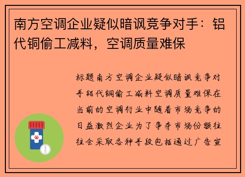 南方空调企业疑似暗讽竞争对手：铝代铜偷工减料，空调质量难保